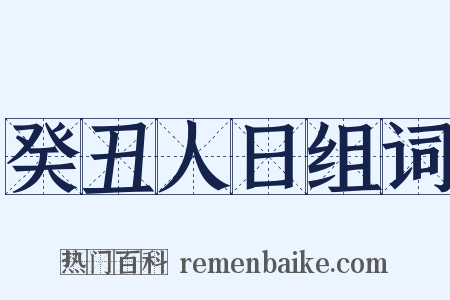 癸丑人日组词是什么意思的图片